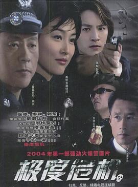 极度危机2004第16集