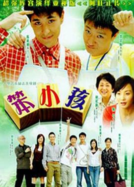 笨小孩2007(全集)