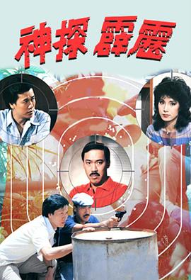 神探霹雳1983第09集