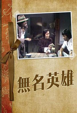 无名英雄1977第01集