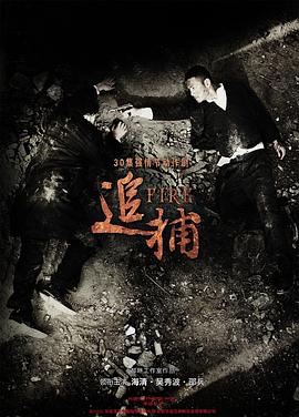 追捕2010第16集