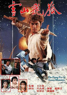 雪山飞狐1985国语第29集