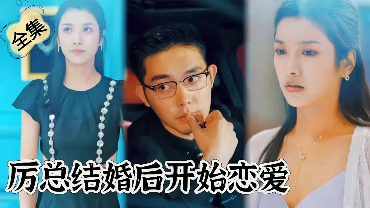 历总拮婚后开始恋爱(全集)