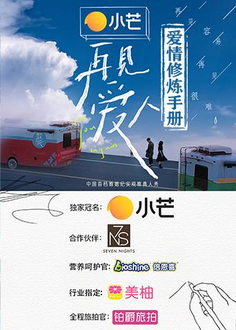 再见爱人爱情修炼手册20210729期