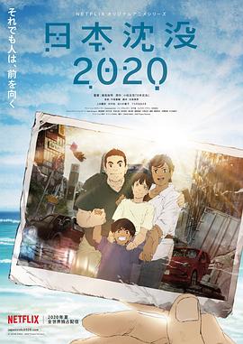 日本沉没2020第1集