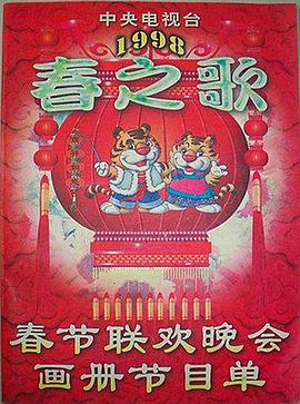 1998年中央电视台春节联欢晚会