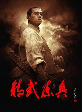 精武陈真(2008)第28集