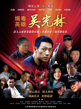 缉毒英雄2007第17集