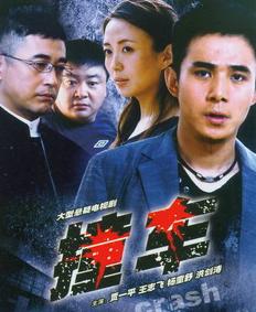 撞车2008第13集