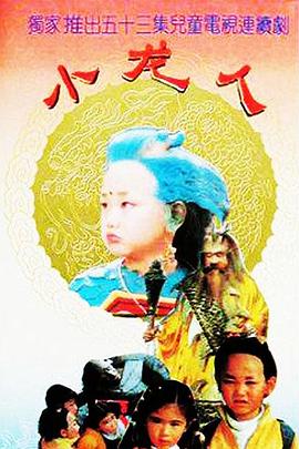 小龙人1992第09集