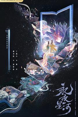 永夜星河(全集)