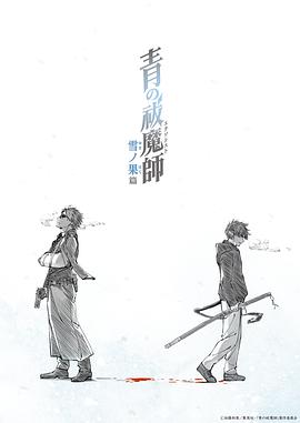 青之驱魔师雪之尽头篇(全集)