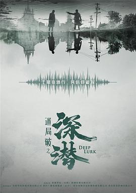 深潜第16集