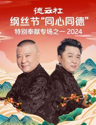 德云社纲丝节“同心同德”之特别奉献专场之一 2024(全集)