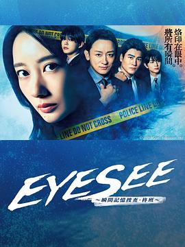 EYESEE～瞬间记忆搜查·柊班～第07集